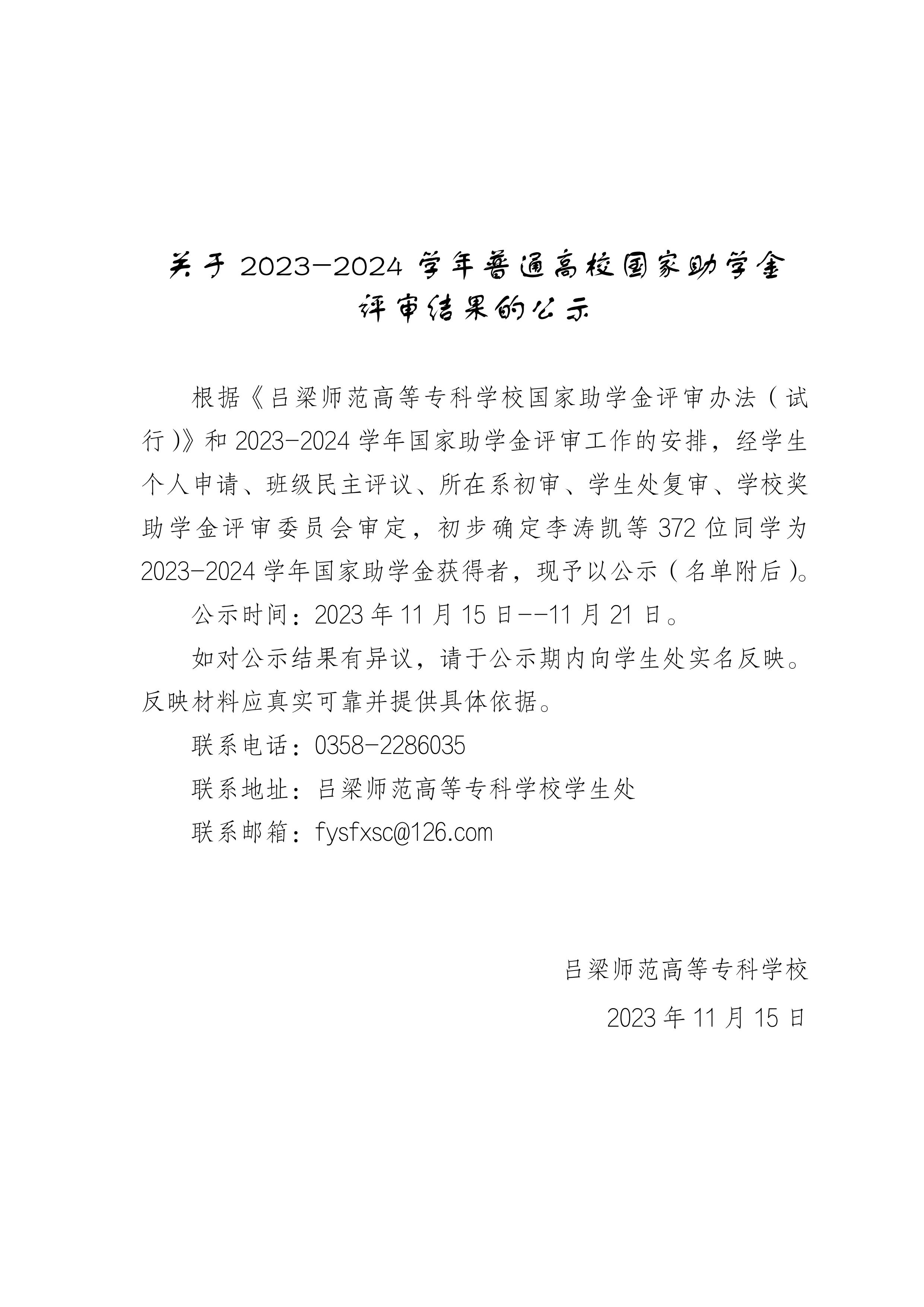 吕梁师范高等专科学校2023-2024学年国家助学金公示名单