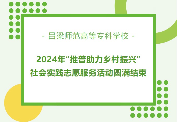 吕梁师范高等专科学校团委组织“推普助力乡村振兴”社会实践志愿服务活动