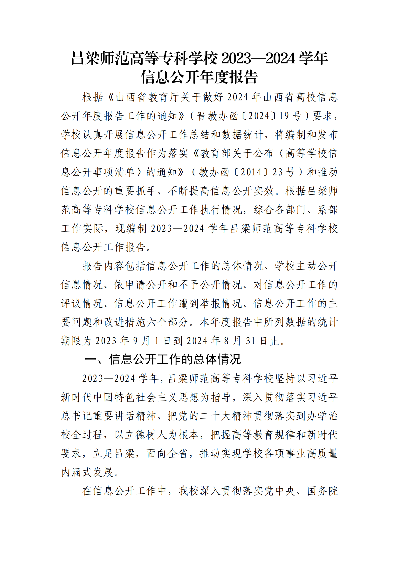 吕梁师范高等专科学校2023—2024学年信息公开年度报告_00.png