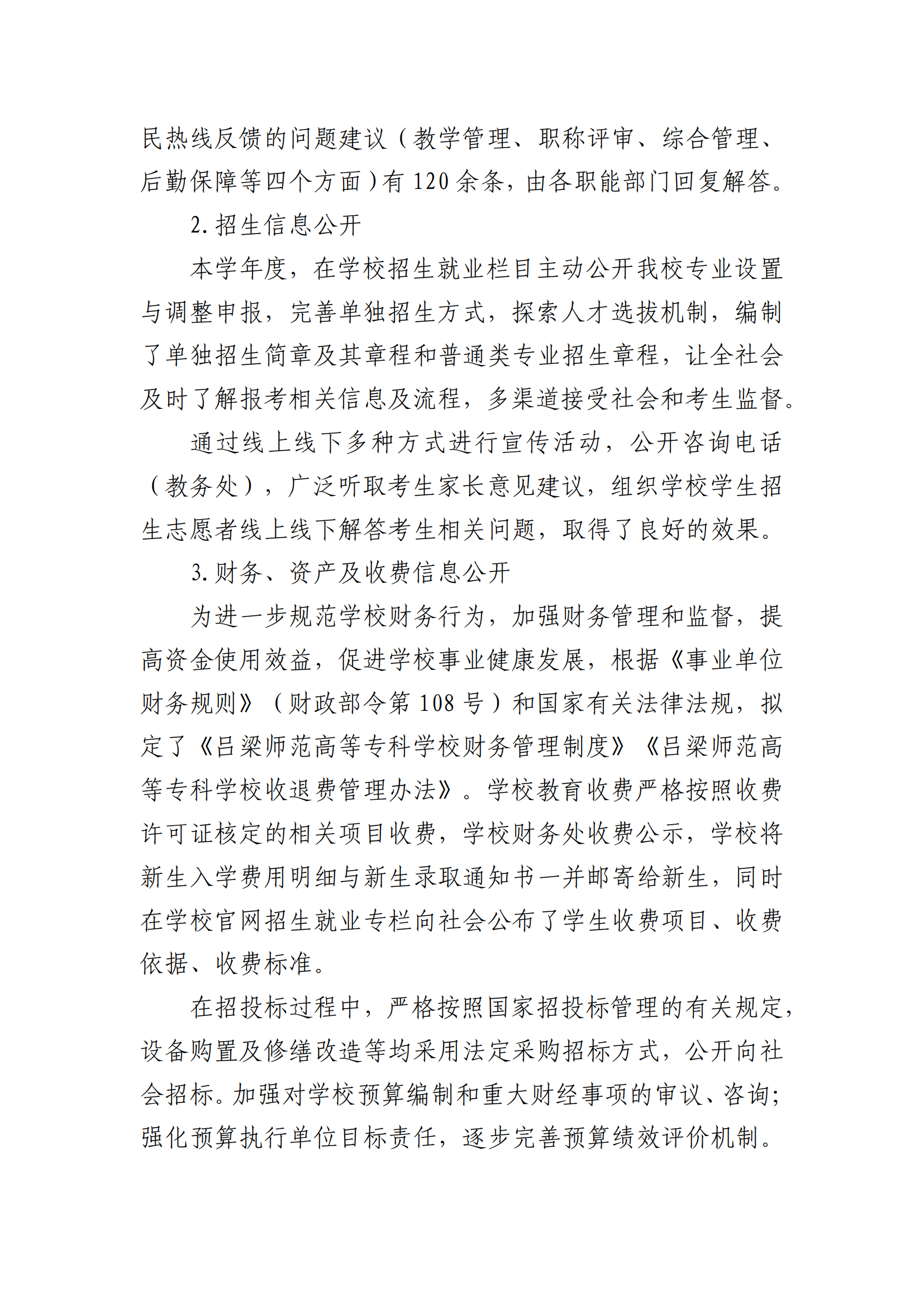 吕梁师范高等专科学校2023—2024学年信息公开年度报告_03.png