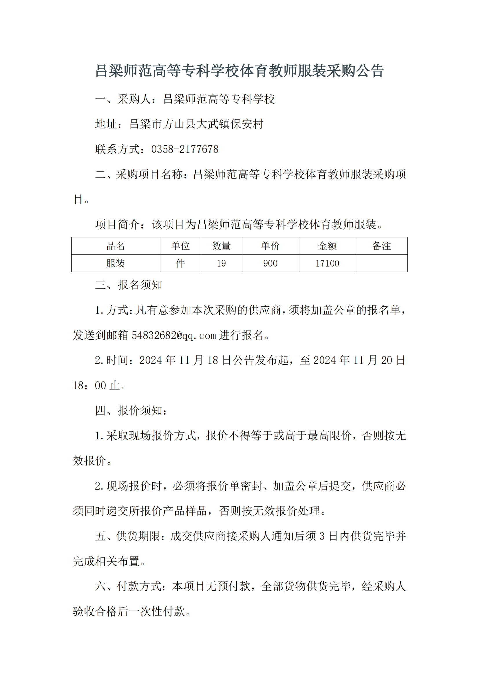 吕梁师范高等专科学校体育教师服装采购公告_00.png