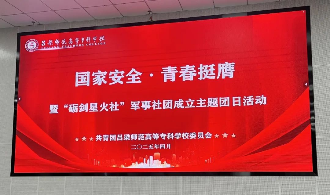 校团委举办“国家安全 青春挺膺”全民国家安全教育日暨“砺剑星火社”学生军事社团成立活动