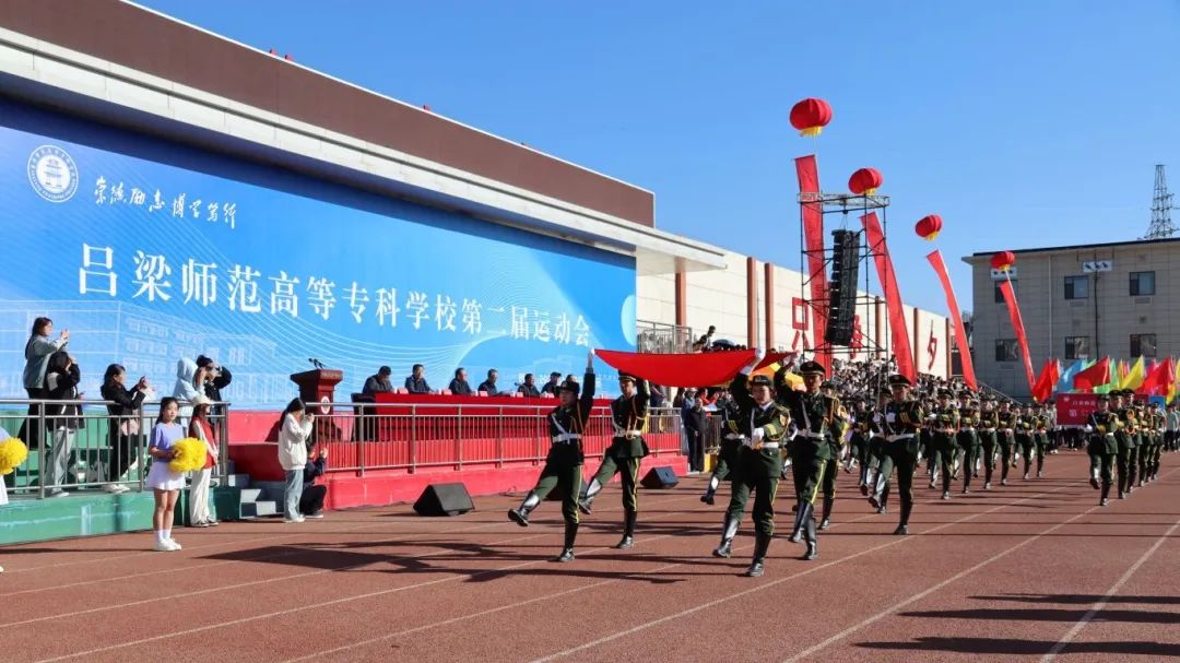 青春与活力共舞 激情与梦想齐飞——吕梁师范高等专科学校第二届运动会盛大开幕