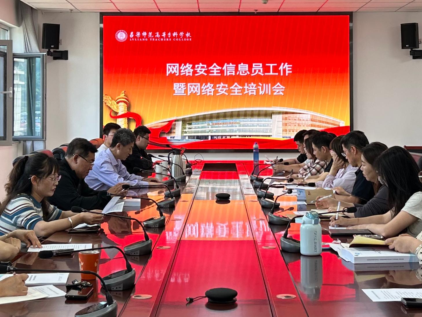 我校召开网络安全信息员工作暨网络安全培训会