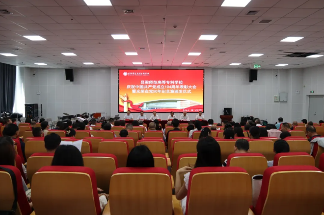 百年征程波澜壮阔，初心如磐砥砺前行——吕梁师范高等专科学校召开庆祝中国共产党成立104周年表彰大会暨光荣在党50年纪念章颁发仪式