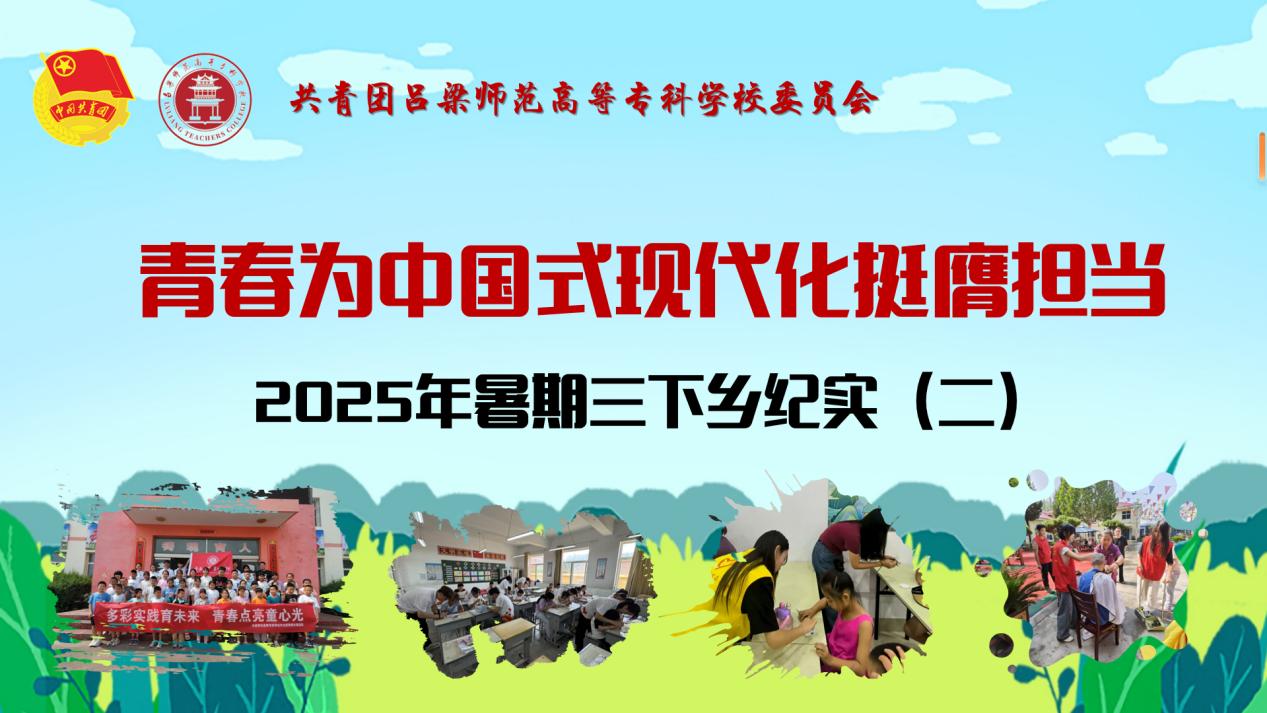 三下乡纪实（二）：见证吕梁高专学子的青春风采