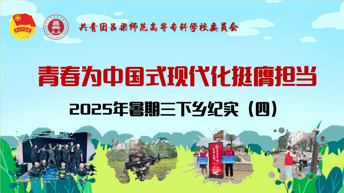 三下乡纪实（四）：见证吕梁高专学子的青春风采