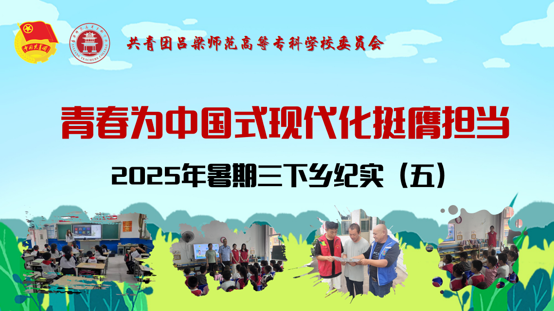 三下乡纪实（五）：见证吕梁高专学子的青春风采