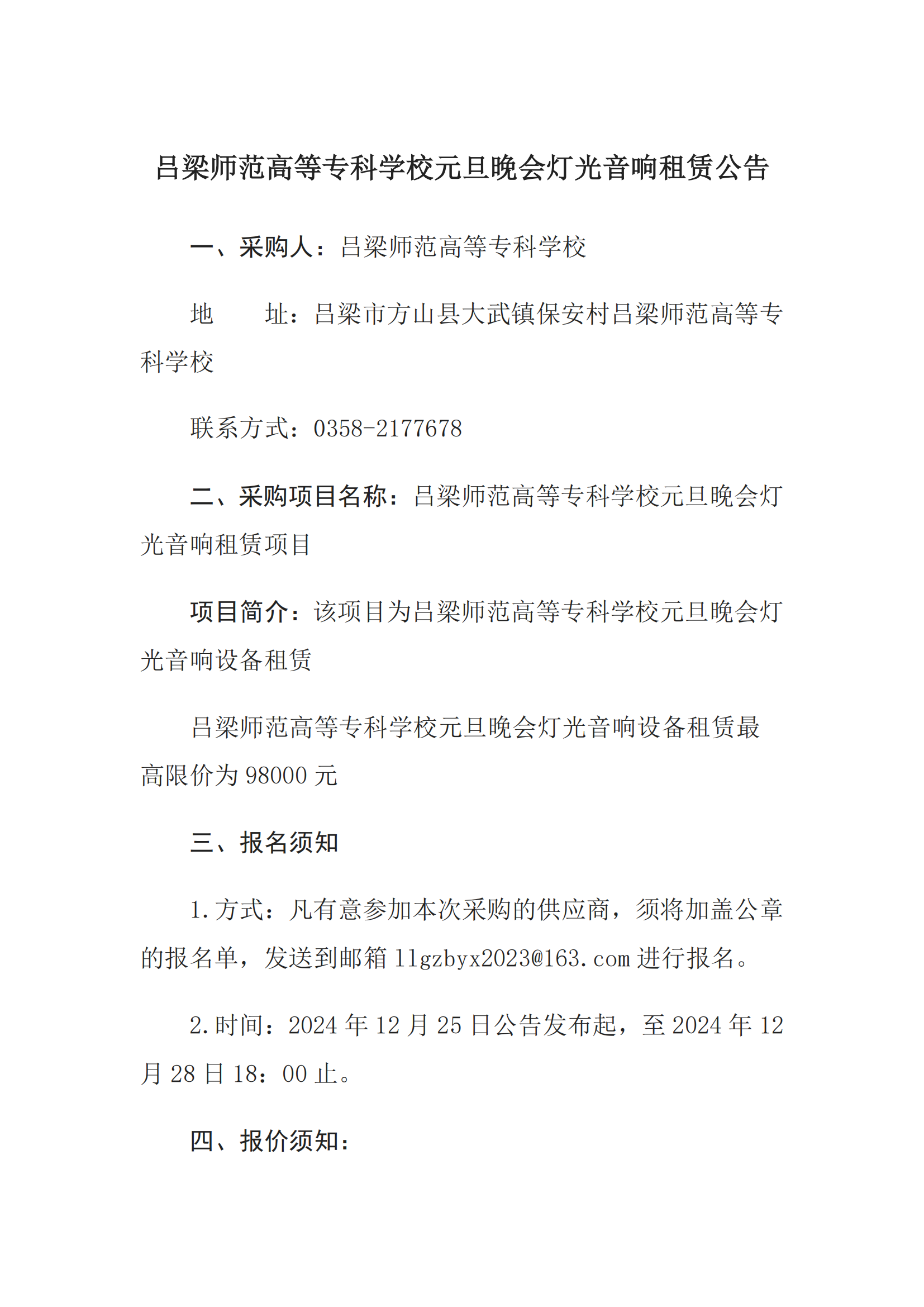 吕梁师范高等专科学校元旦晚会灯光音响租赁公告_00.png