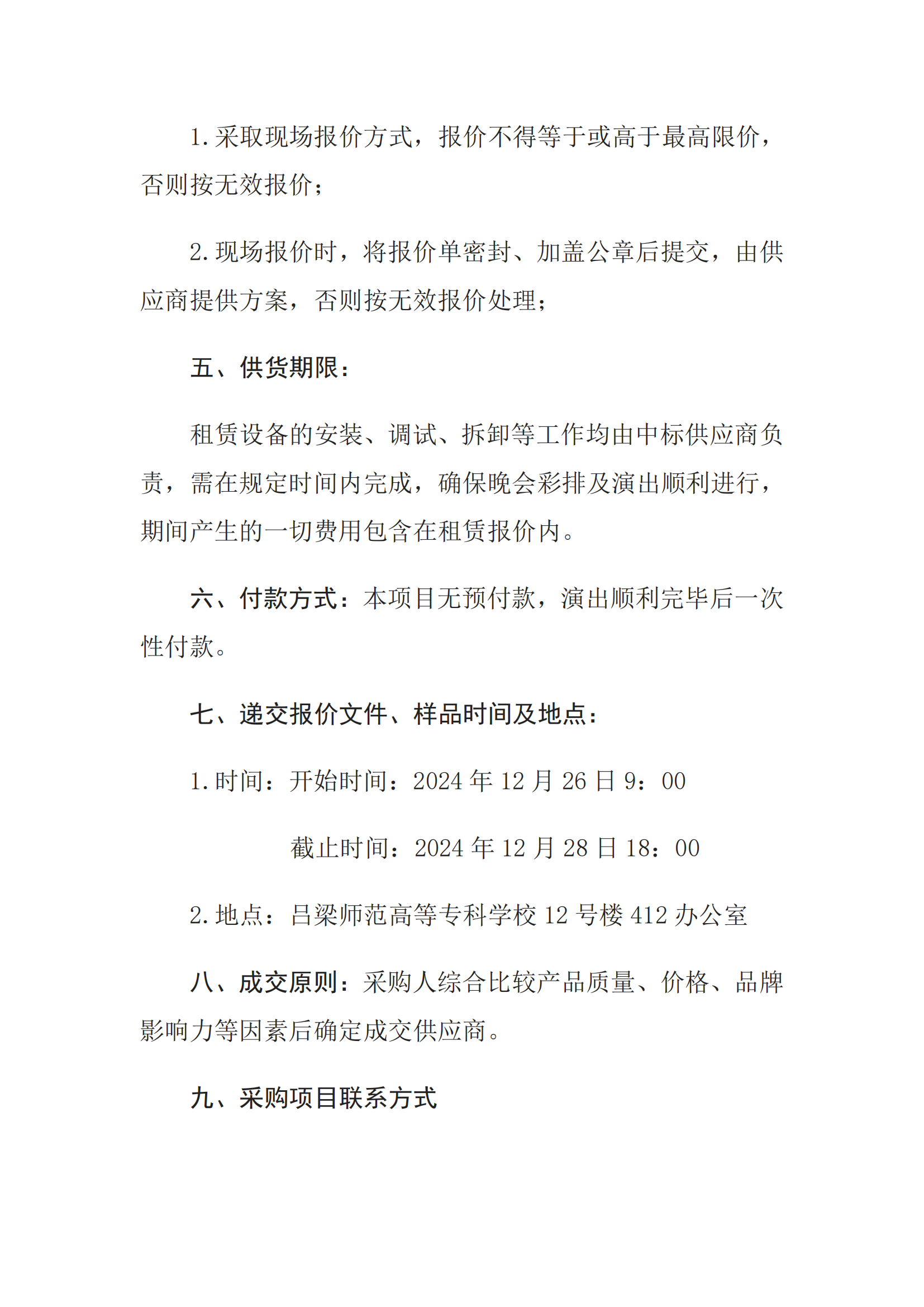 吕梁师范高等专科学校元旦晚会灯光音响租赁公告_01.png
