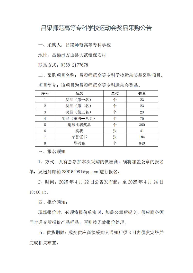 吕梁师范高等专科学校运动会奖品采购公告_00.jpg