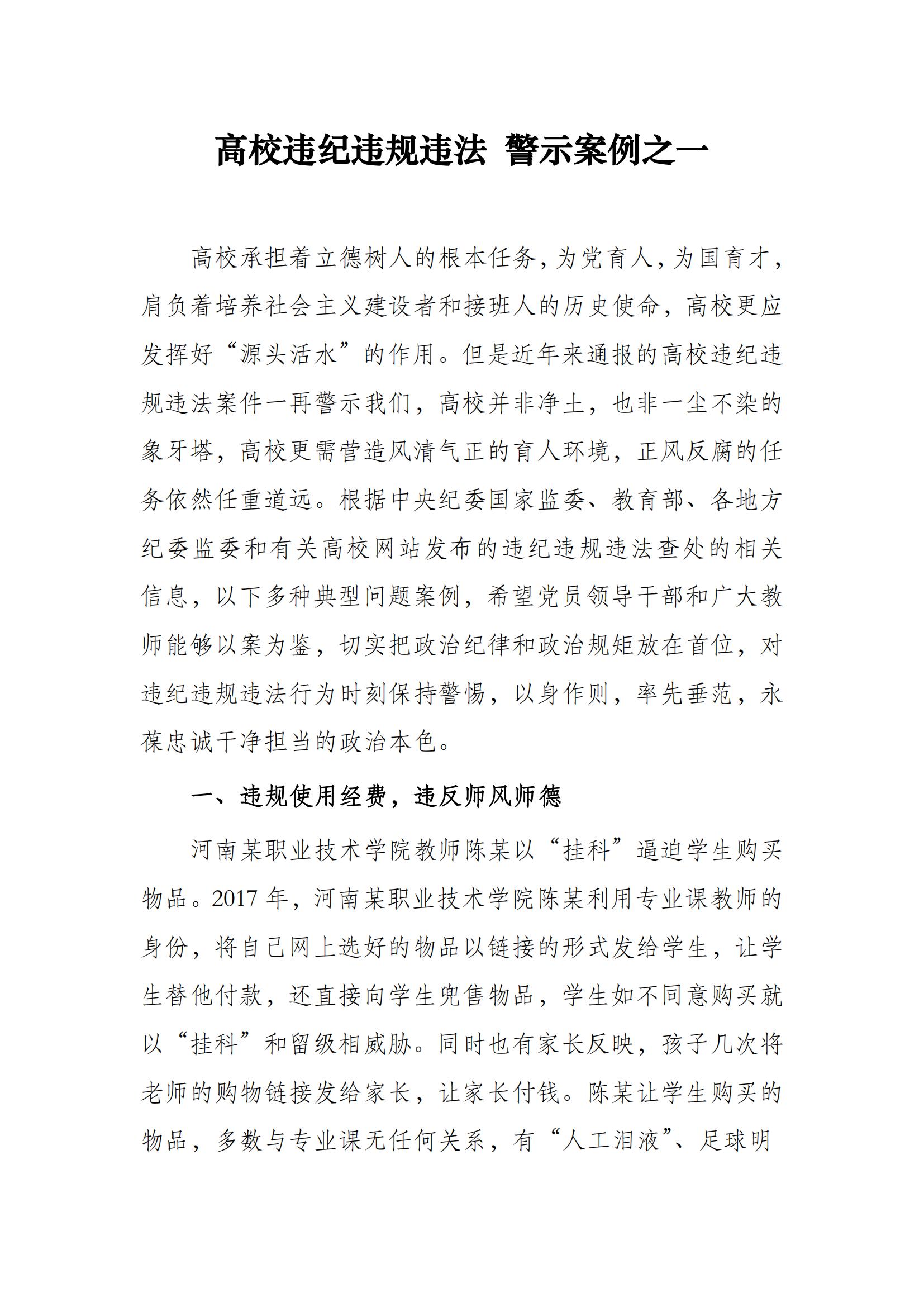 高校违纪违规违法 警示案例之一_00.jpg