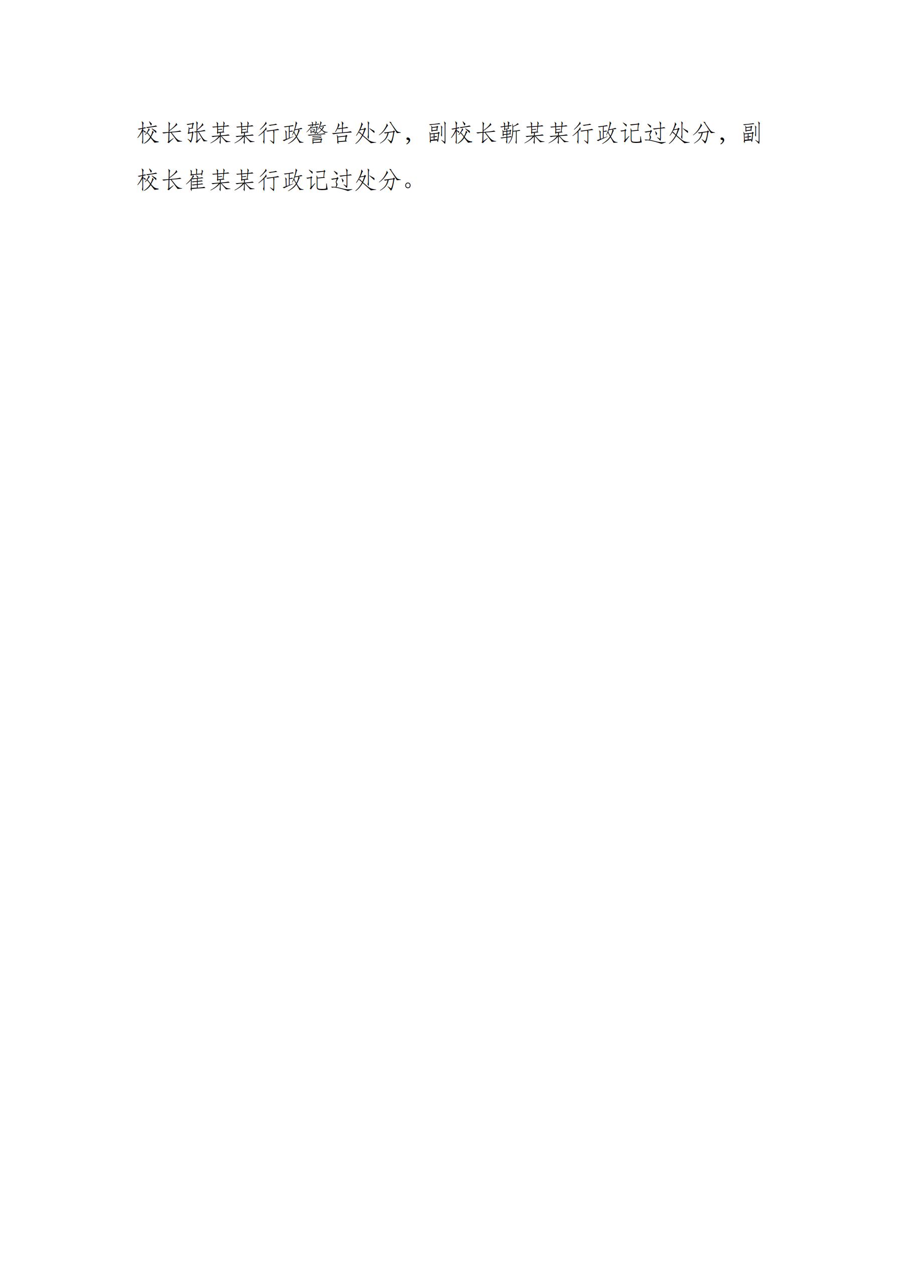 高校违纪违规违法 警示案例之一_02.jpg