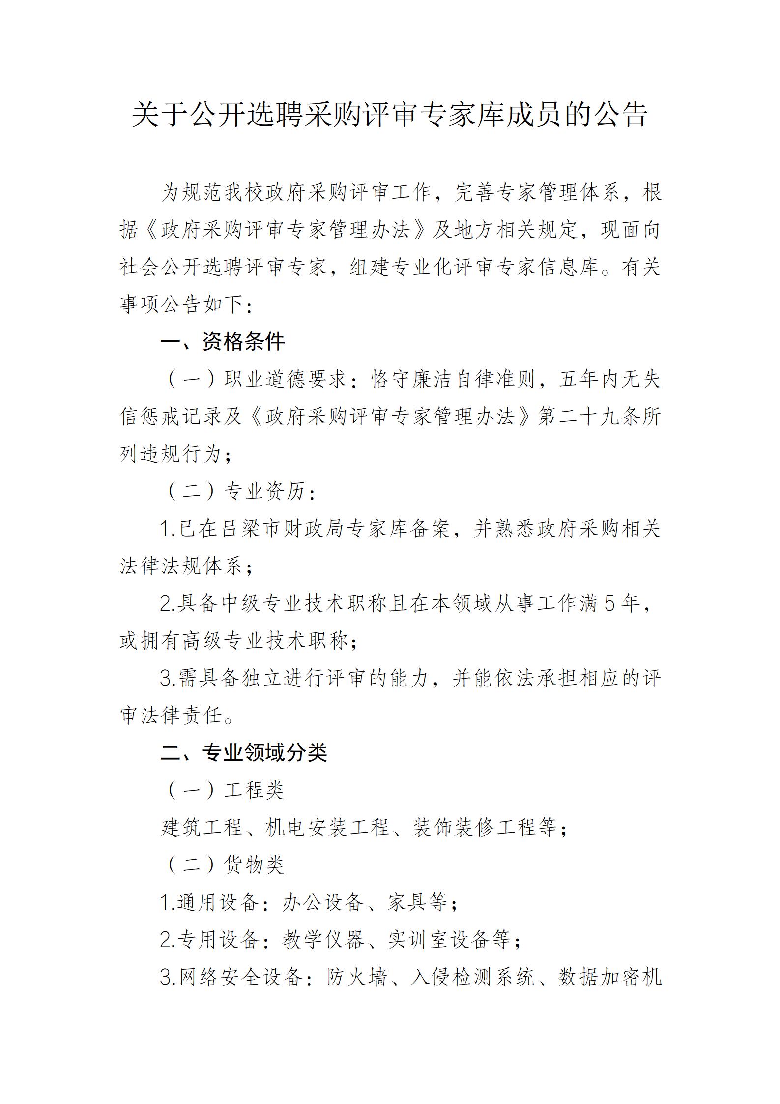 关于公开选聘采购评审专家库成员的公告_01.jpg