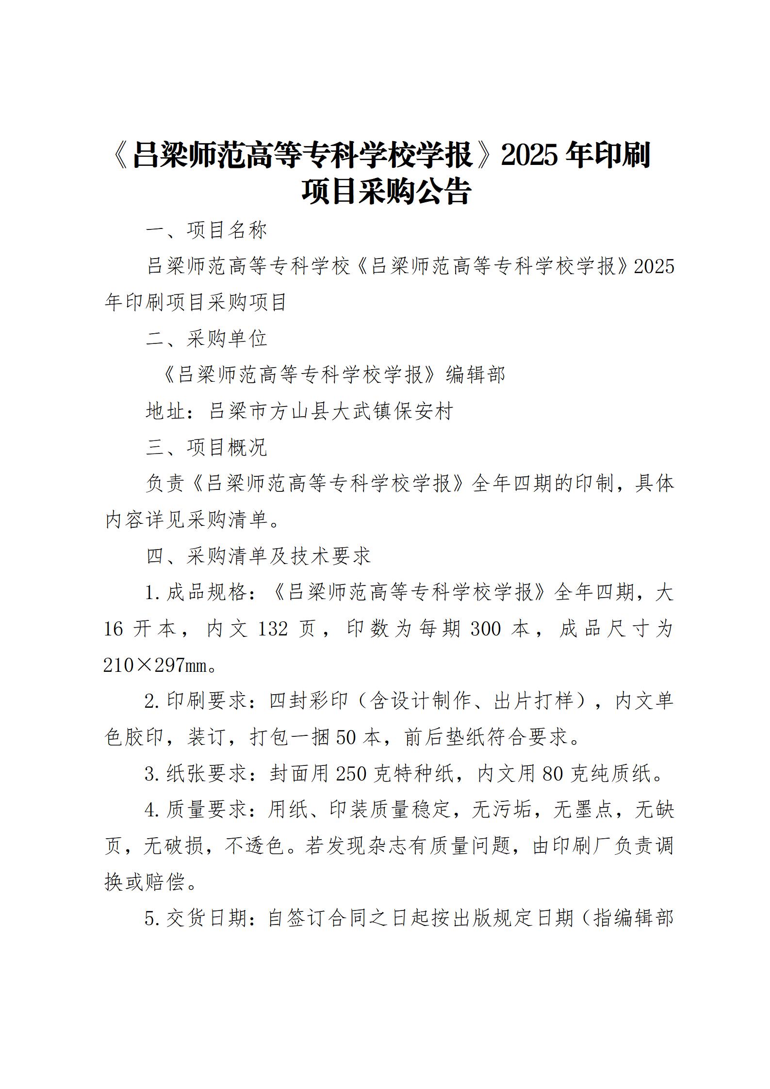 《吕梁师范高等专科学校学报》2025年印刷项目采购公告_01.jpg