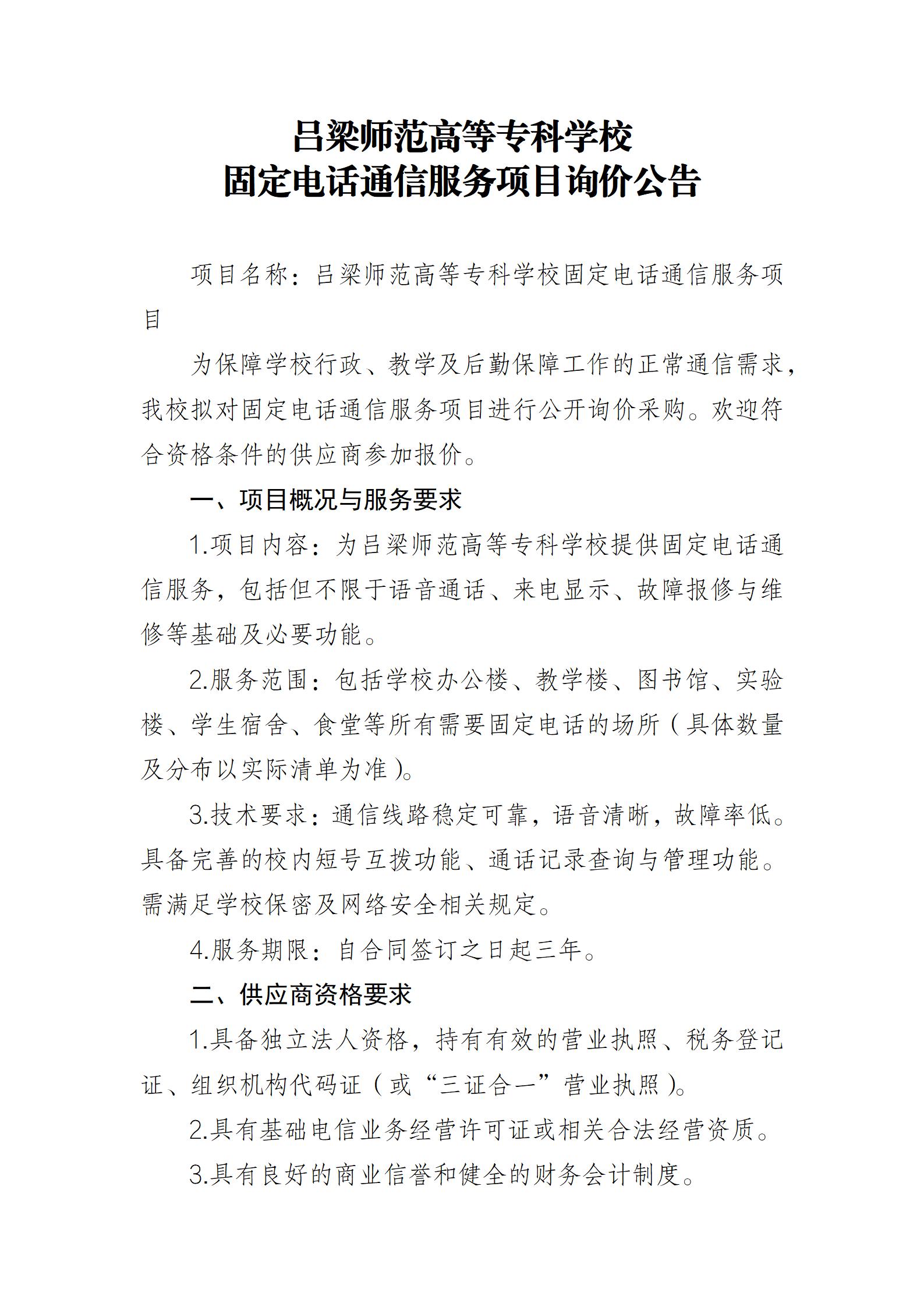 固定电话通信服务项目询价公告_01.jpg