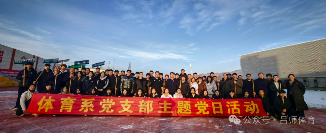 党建引领办实事·扫雪除冰暖校园|体育系党支部主题党日活动温暖校园