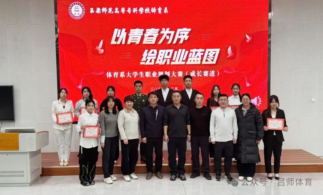 以青春为序·绘职业蓝图|体育系大学生职业规划大赛（成长赛道）圆满落幕