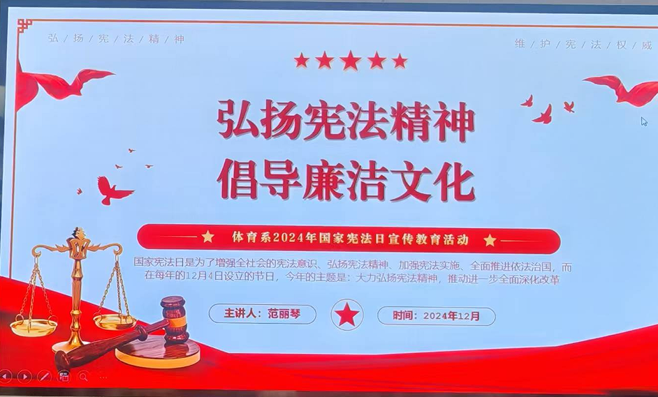 体育系清廉学校建设系列活动（四）——“弘扬宪法精神·倡导廉洁文化”主题宣讲活动