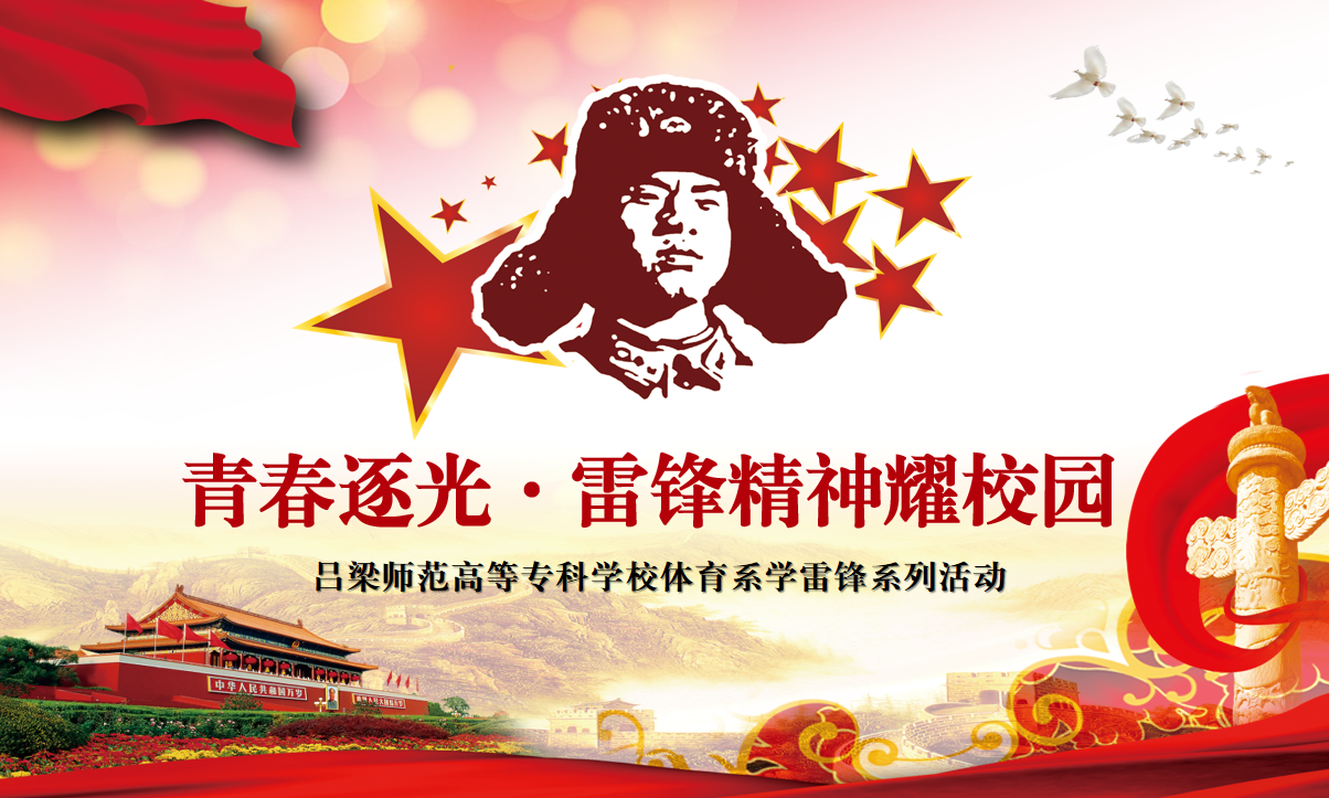 体育系“青春逐光·雷锋精神耀校园”系列活动纪实