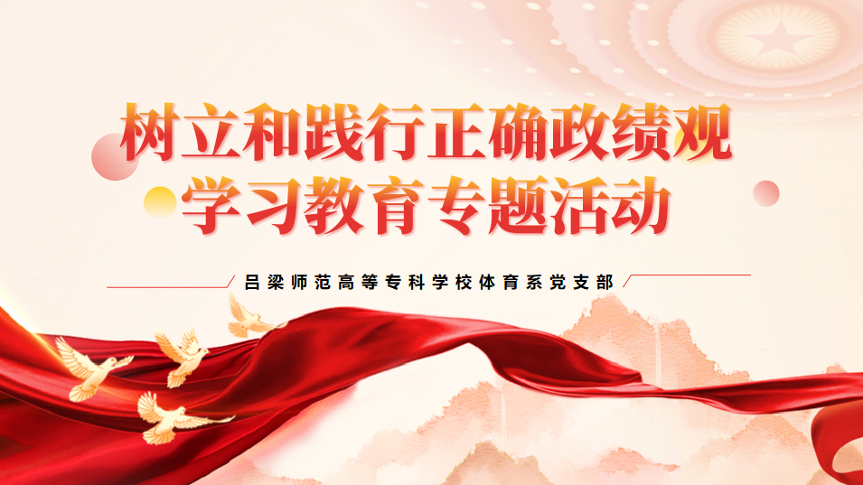 体育系召开树立和践行正确政绩观学习教育动员部署会