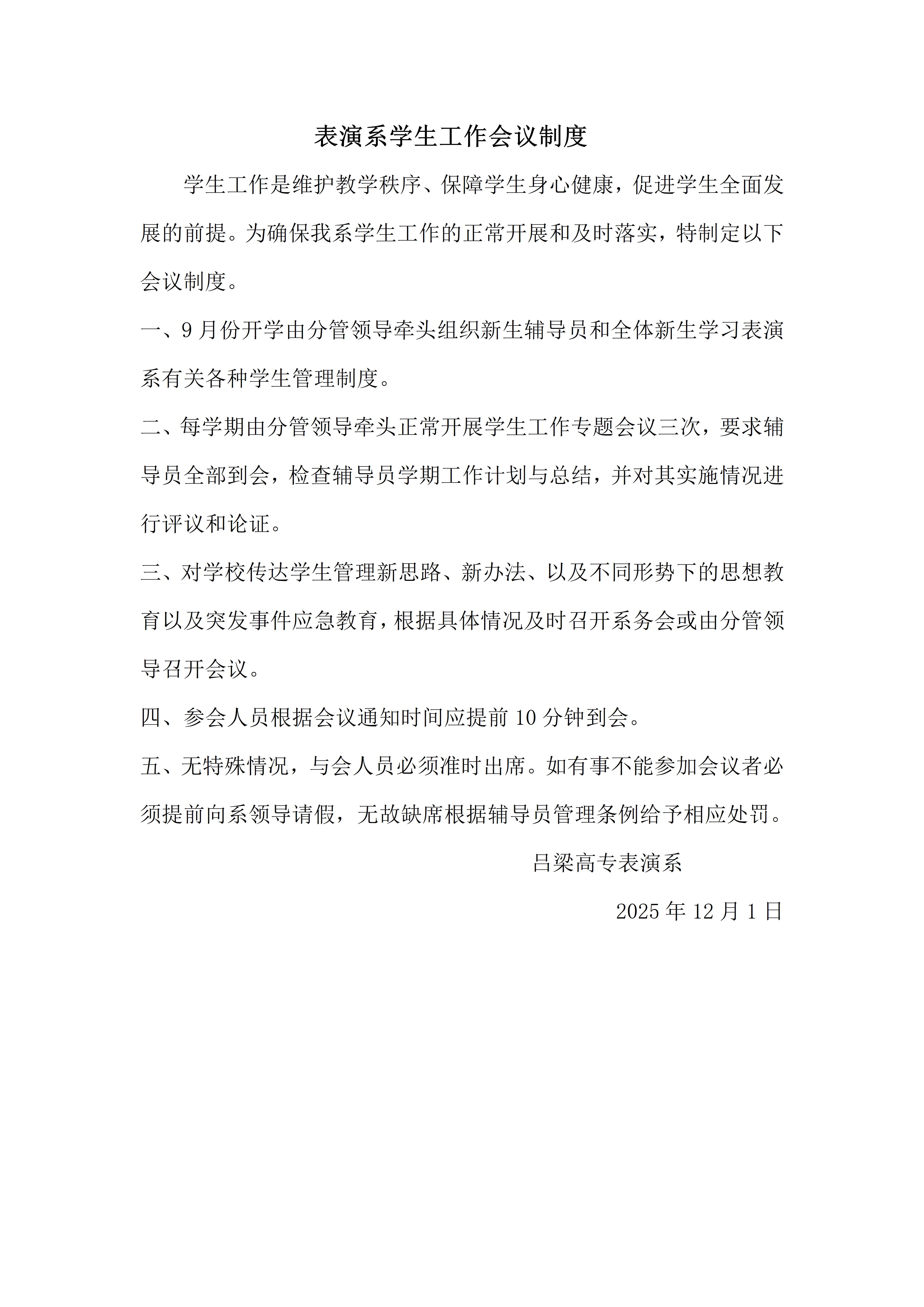 表演系学生工作会议制度(1)(1)_01.jpg
