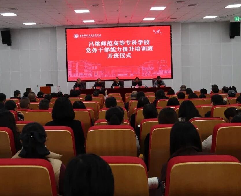 凝心铸魂强本领 砥砺奋进启新程 —— 我校举办党务干部能力提升培训会开班仪式​