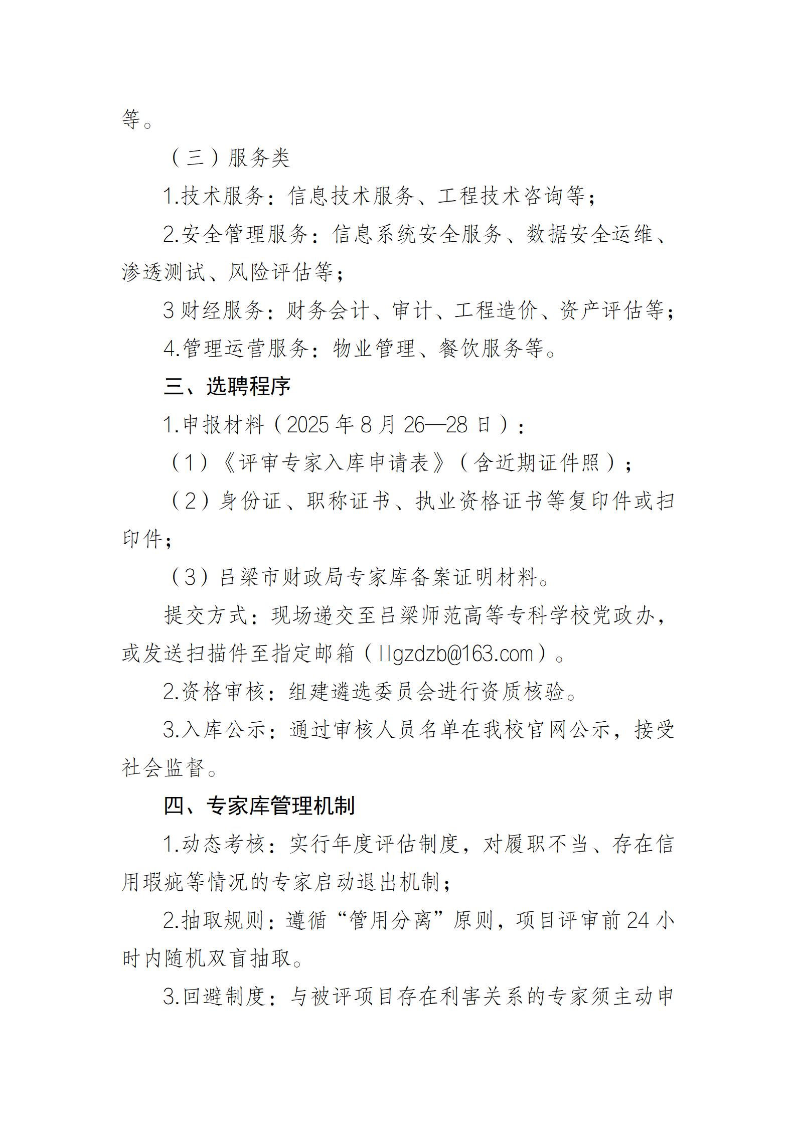 关于公开选聘采购评审专家库成员的公告_02.jpg