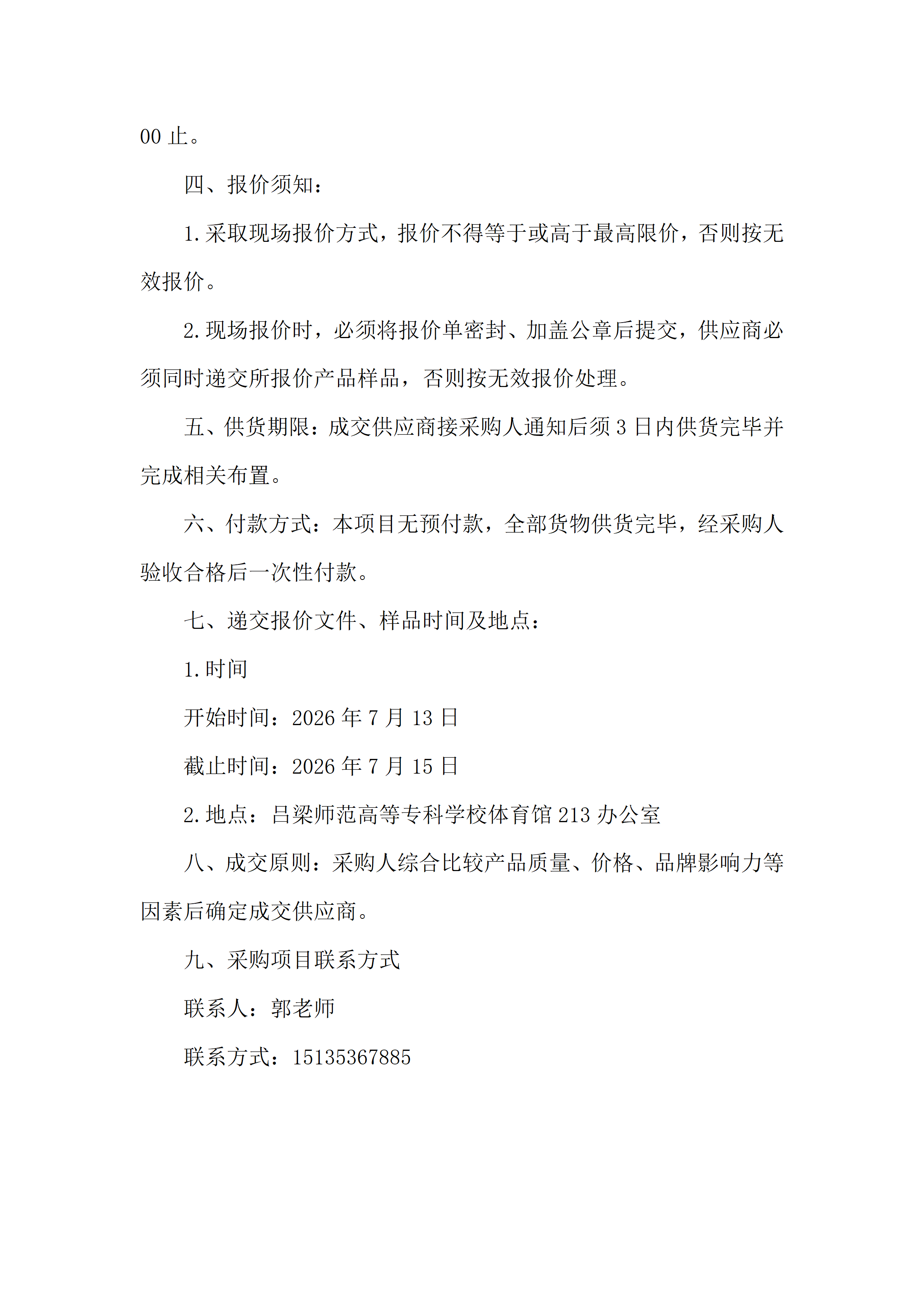 2026年吕梁师范高等专科学校体育器材采购公告docx_02.png