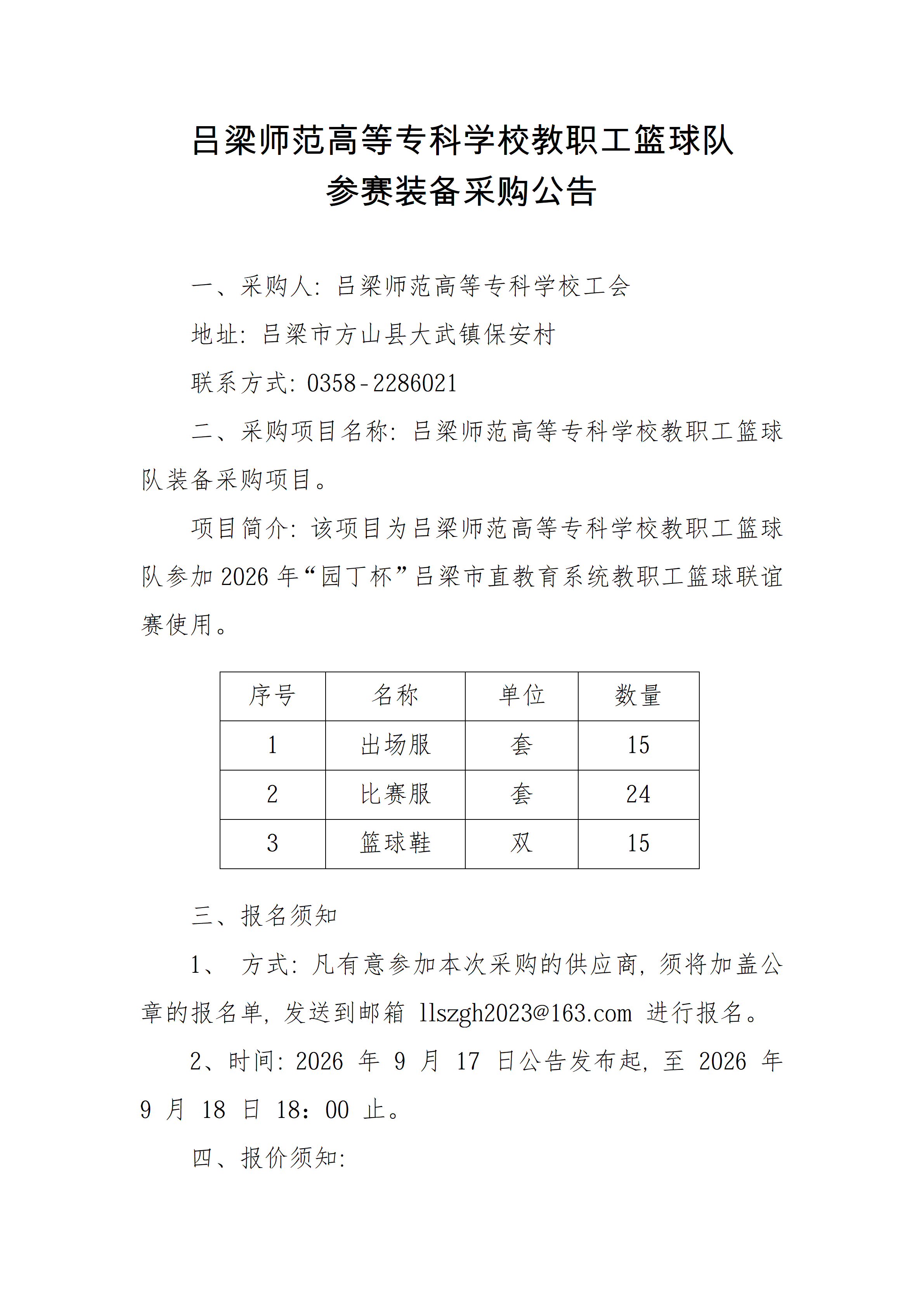 吕梁师范高等专科学校教职工篮球队装备采购项目_01.png