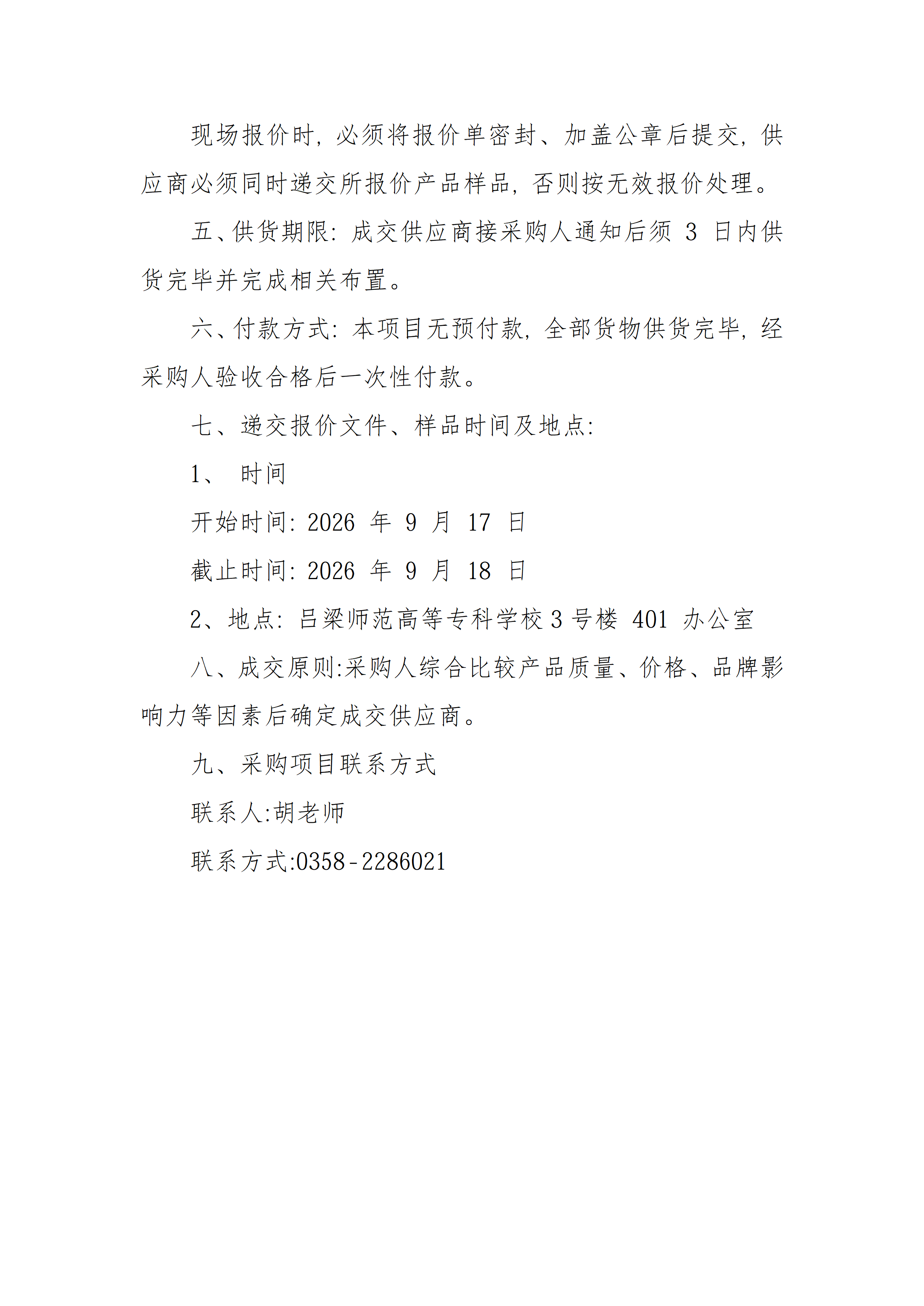 吕梁师范高等专科学校教职工篮球队装备采购项目_02.png