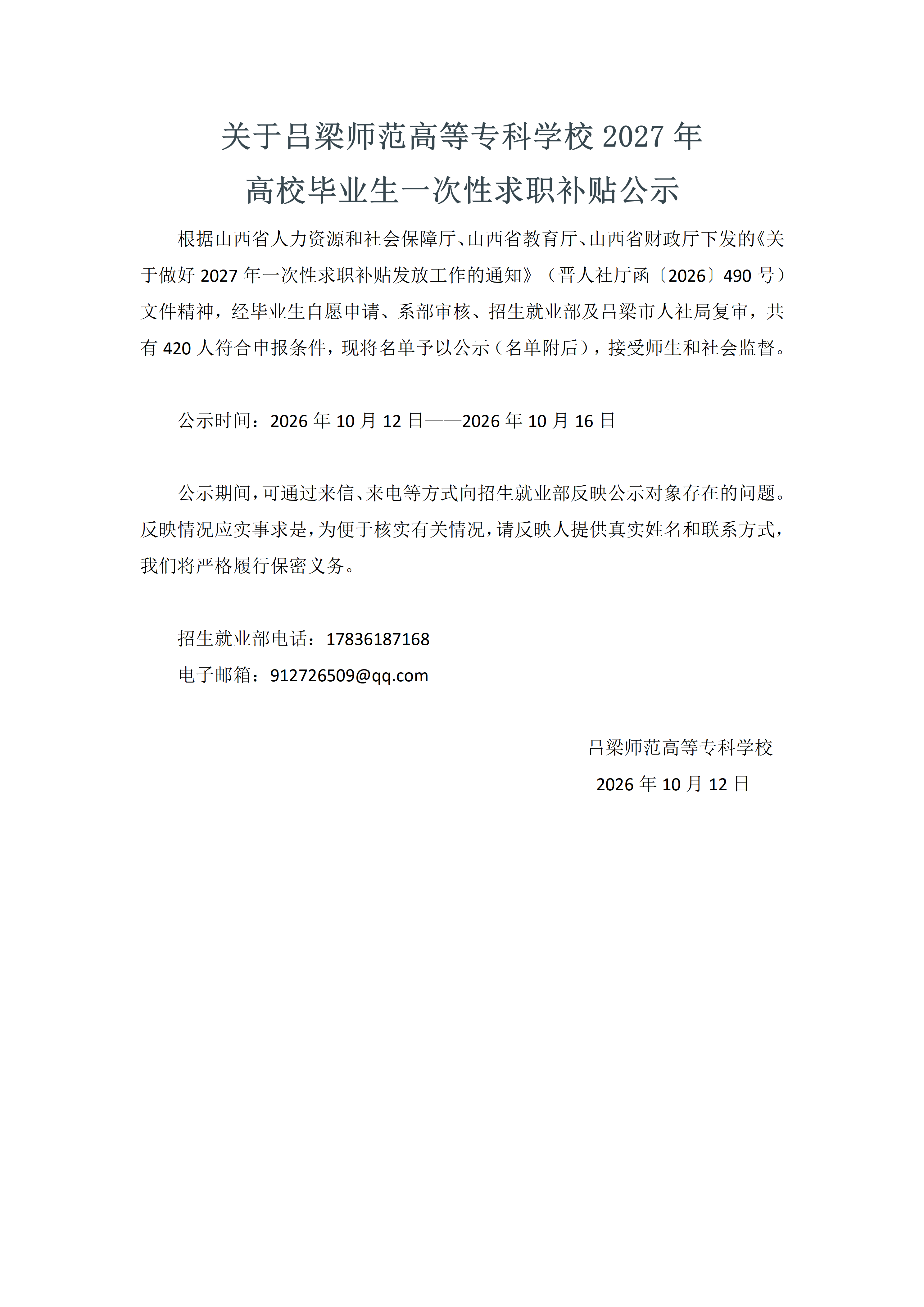 2027年应届毕业生一次性求职补贴公示_01.png